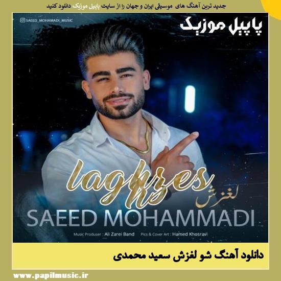 Saeed Mohamadi Sho Laghzesh دانلود آهنگ شو لغزش از سعید محمدی